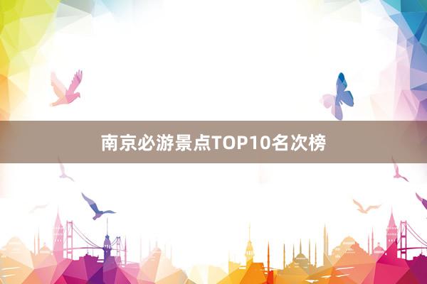 南京必游景点TOP10名次榜